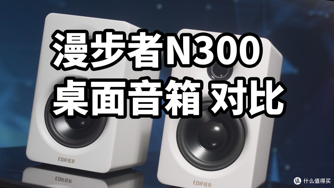 最强迷你2.0?漫步者N300桌面音箱 对比 漫步者B2 JBL冲击波ES2