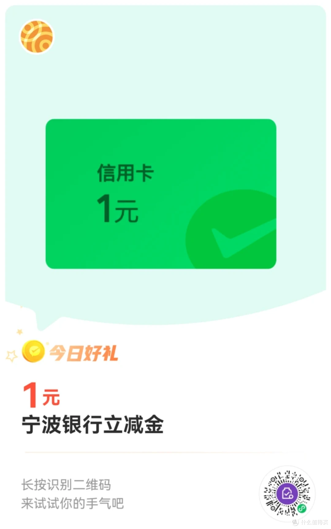 宁波银行微信立减金1元也是肉