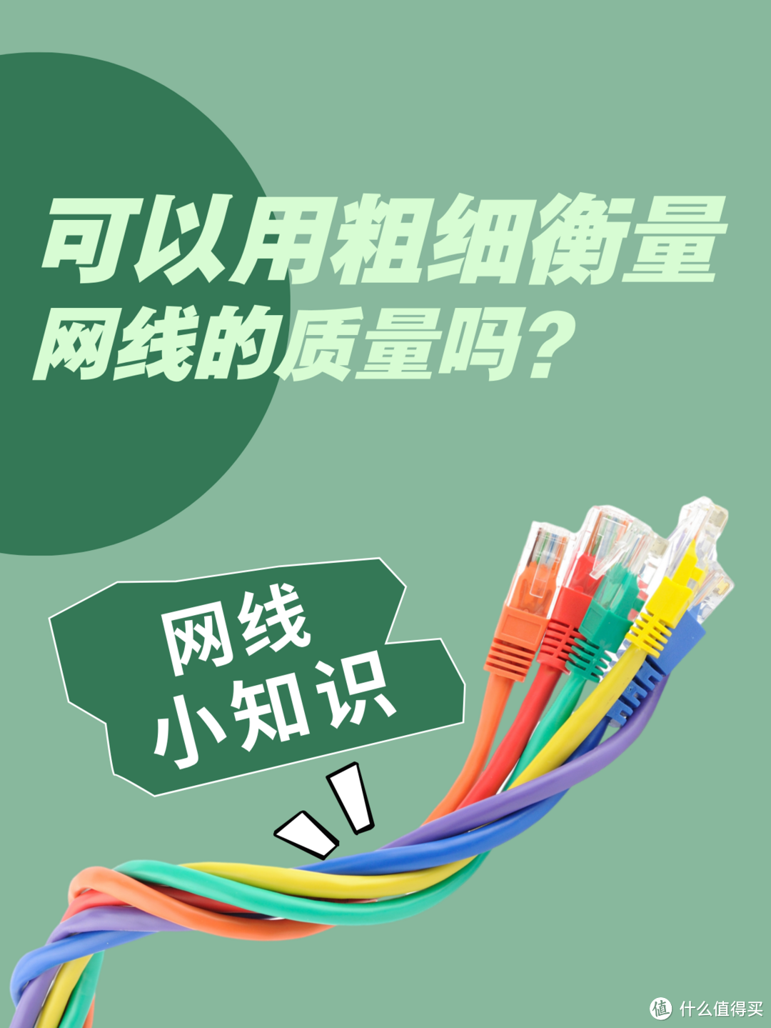 网线可以用粗细决定质量吗❓