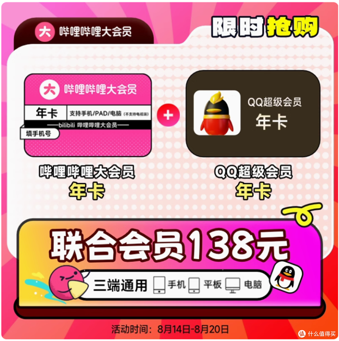 【买1得2】哔哩哔哩大会员年卡+QQ超级会员年卡138元_影视会员_什么值得买