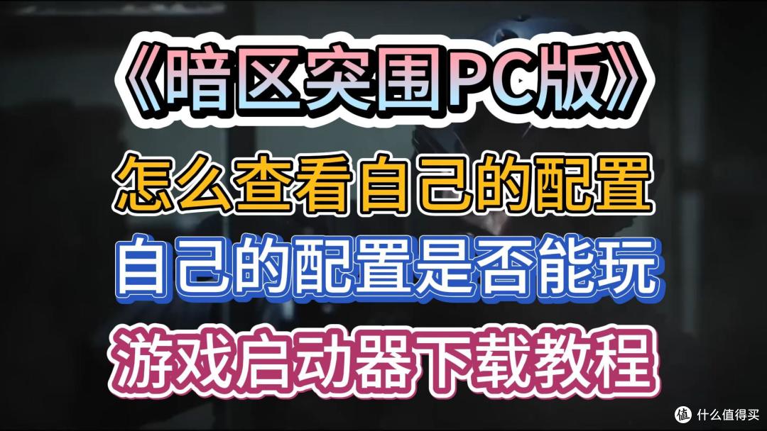《暗区突围PC版》配置要求+查看自己的配置是否能玩+游戏启动器下载教程。
