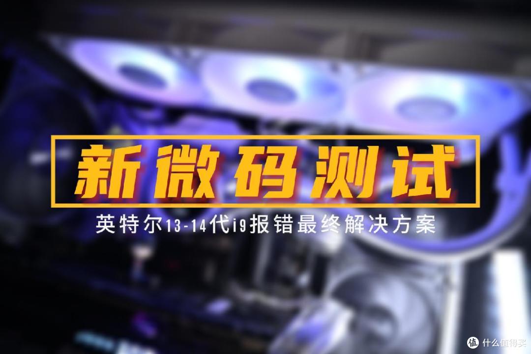 intel崩溃事件解决!新微码实测,性能略降,蓝屏永别