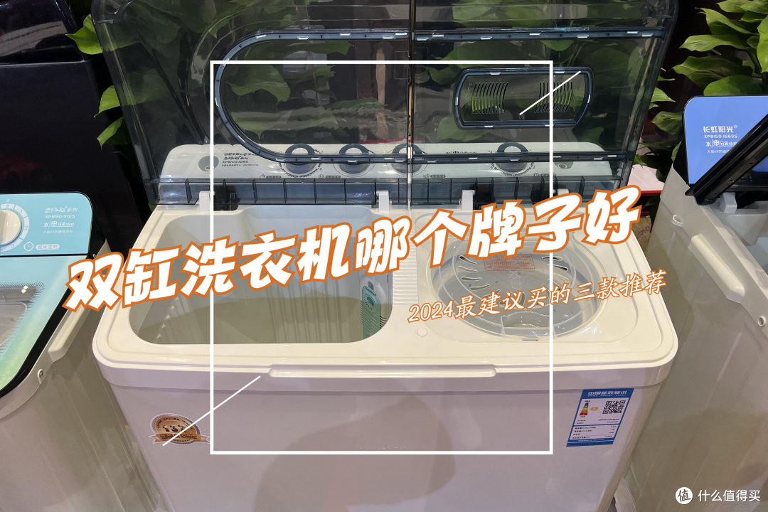 双缸洗衣机哪个牌子好？2024最建议买这三款：性价比高，口碑公认！