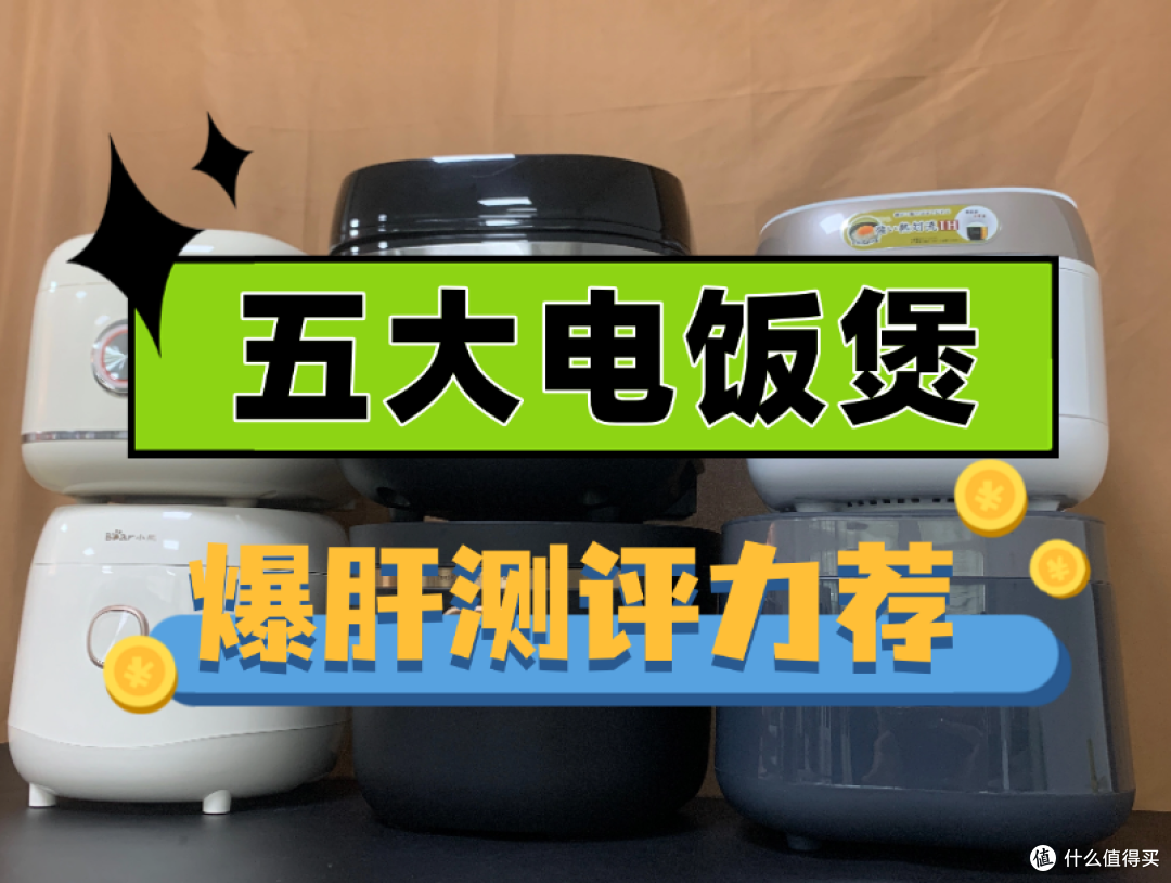 电饭煲哪个牌子的好?五大实力非凡机型爆肝测评!