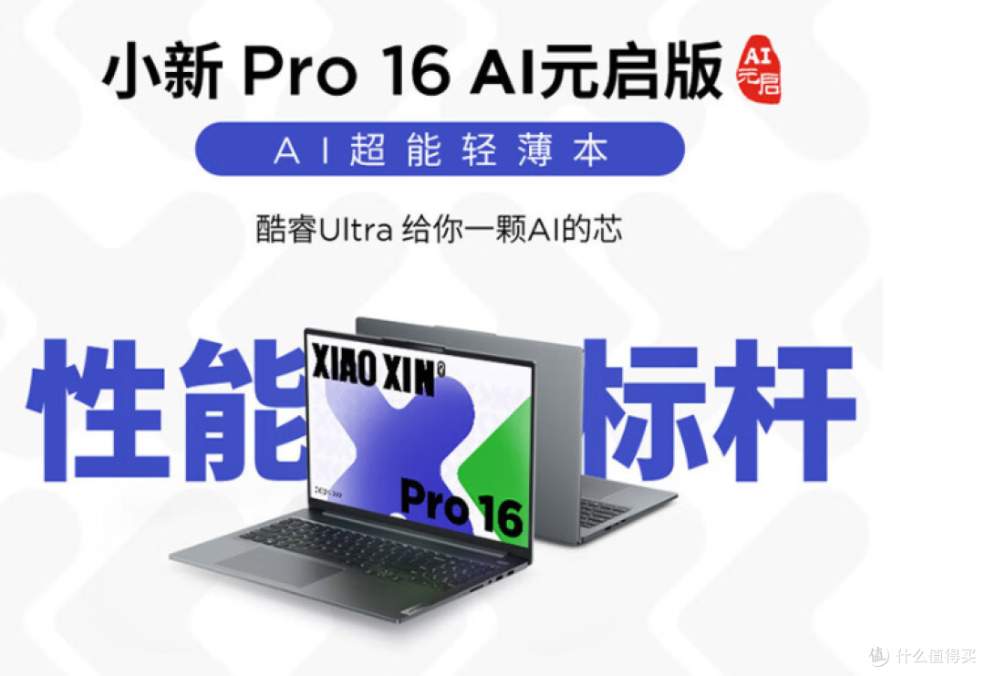 7699元起!联想小新Pro 16‘AI元启版’高性能笔记本电脑来了