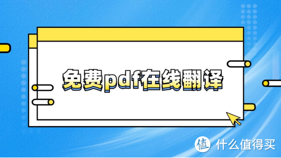 pdf翻译功能怎么用？3个技巧让你阅读更流畅