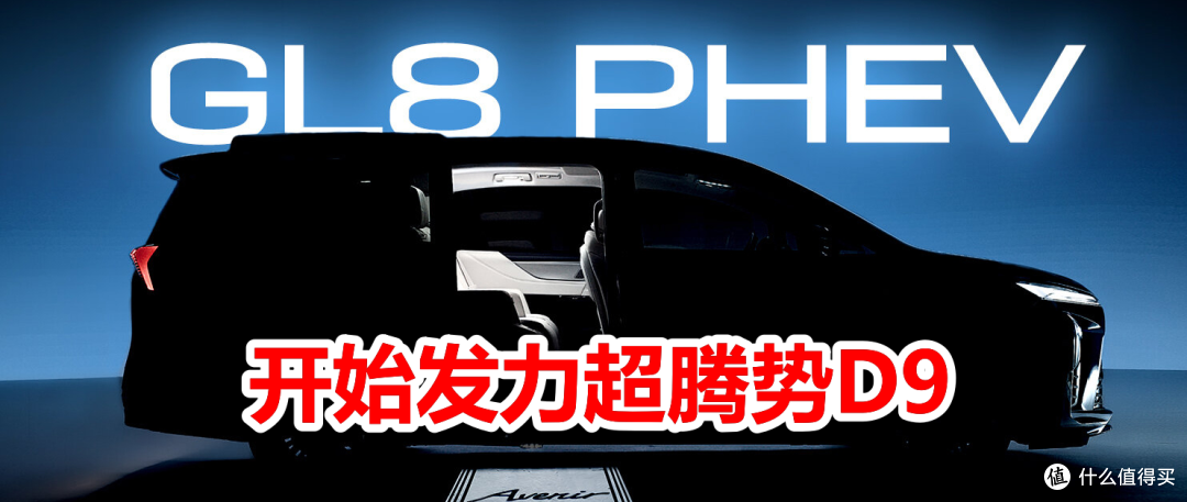 别克GL8-PHEV插电式混动开始发力超腾势D9