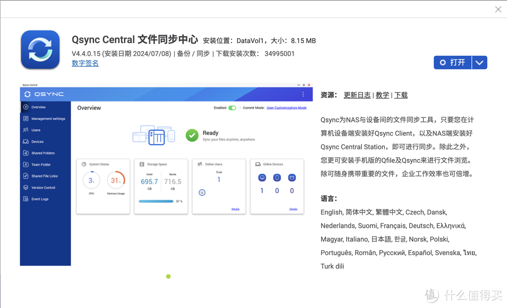 威联通Qsync应用