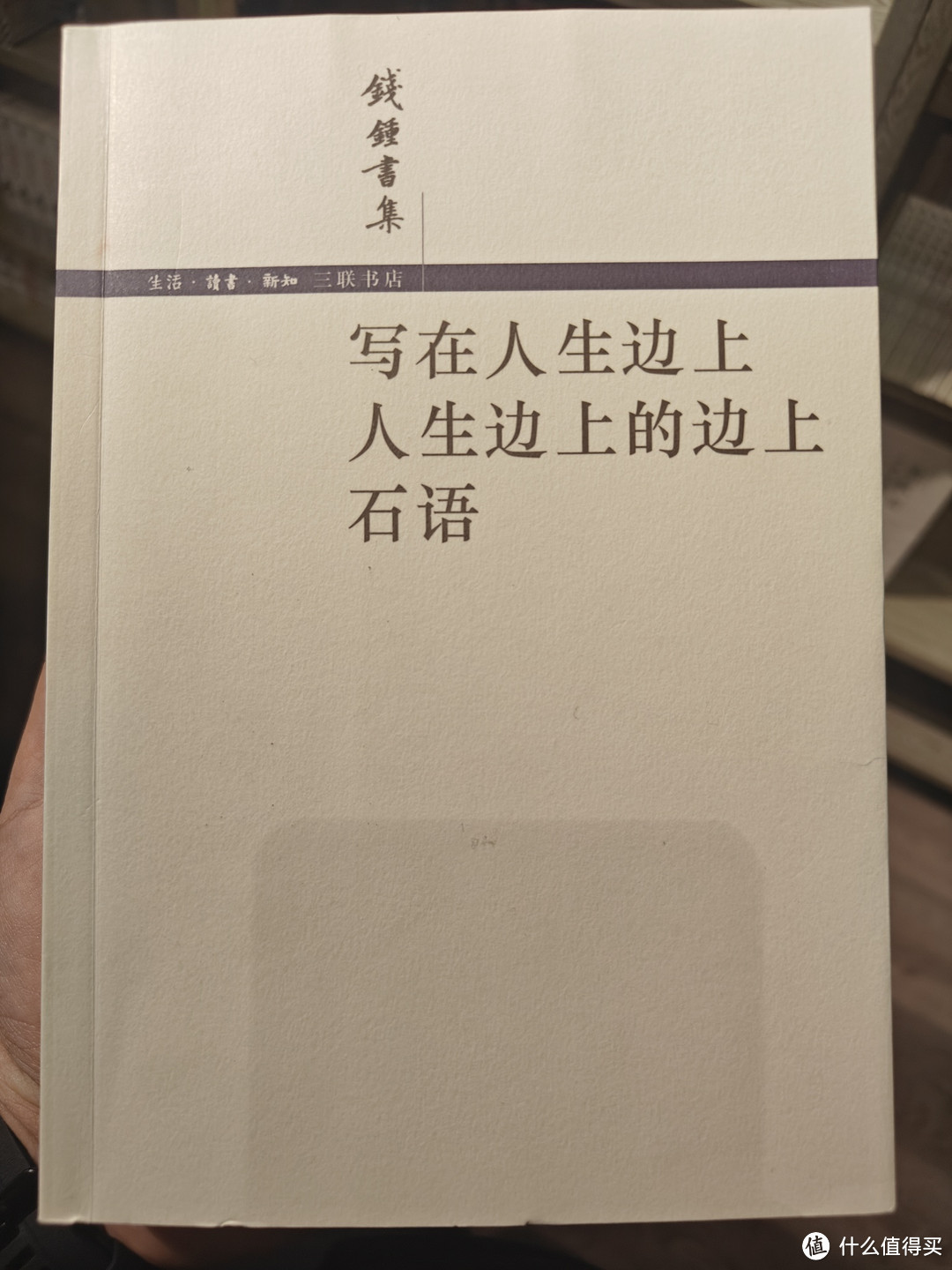 探寻《钱钟书集》中的生活哲学，让人回味无穷！