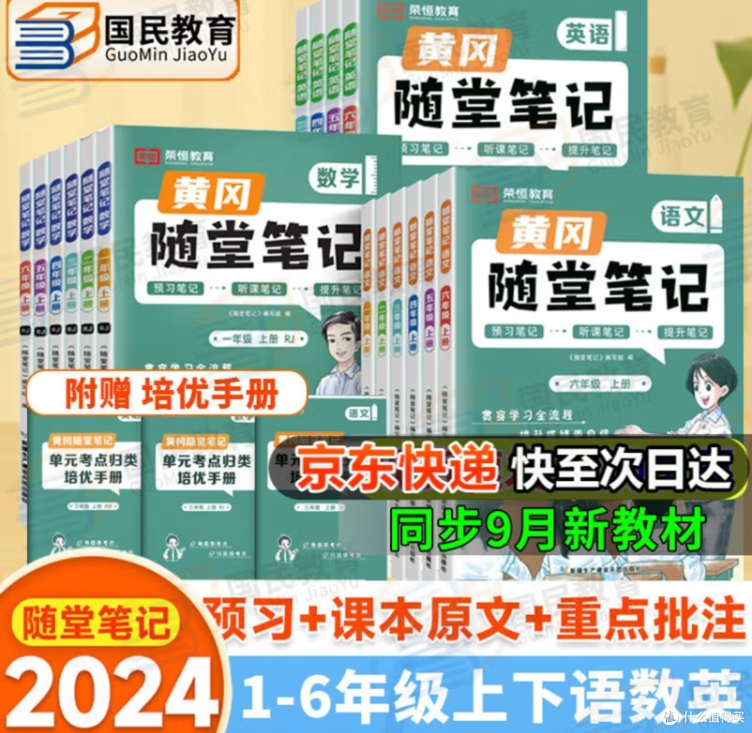 《荣恒》2024秋季新版黄冈随堂笔记：宝贝开学必备的学霸之选