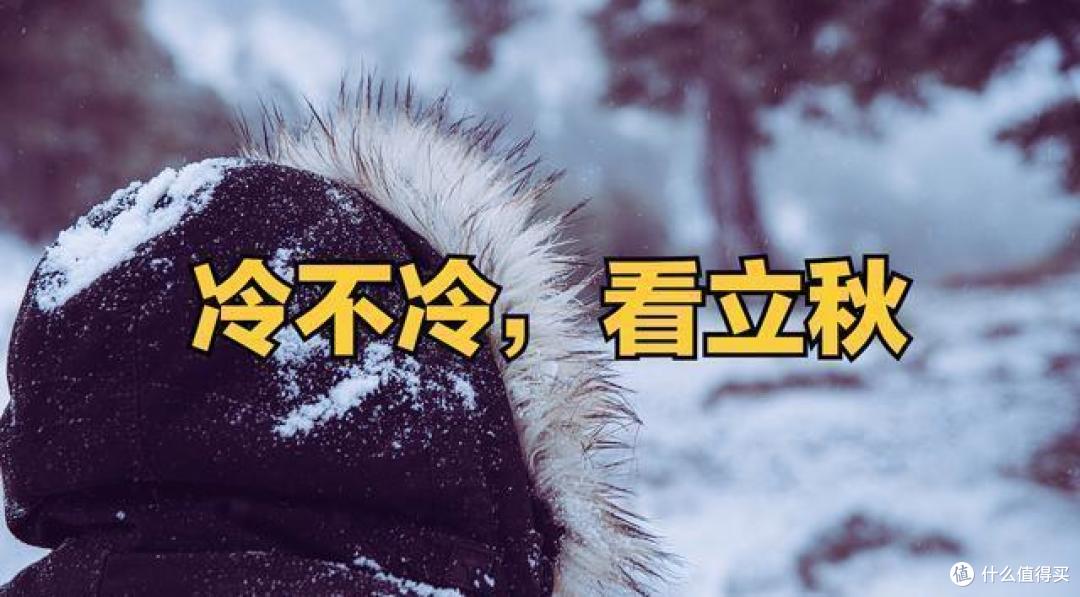 冷不冷，看立秋”，立秋，今年冬天会寒冷至极吗