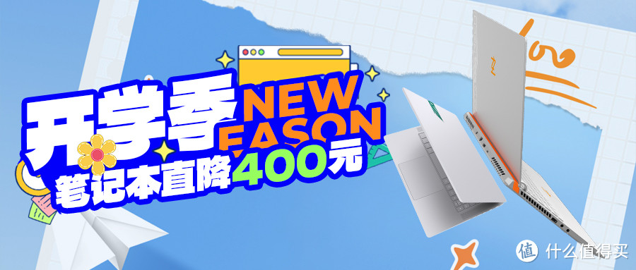 开学季 | 玄派笔记本限时直降，最高立减400元！