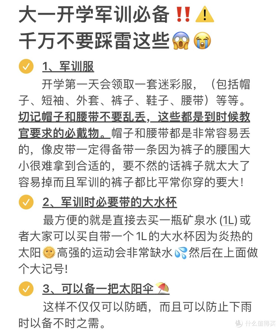 ❗️干货❗️新生开学军训必备⚠️附注意事项