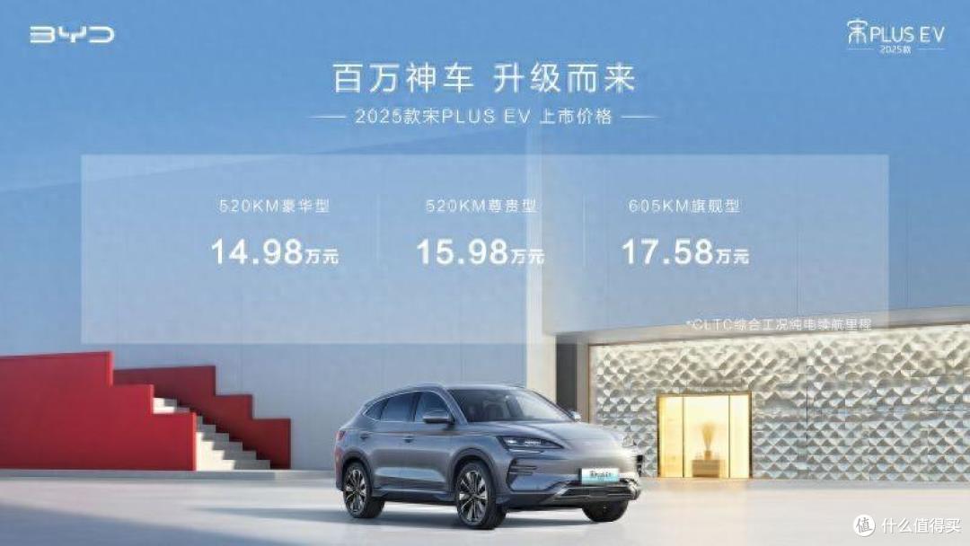 14.98万起 2025款宋PLUS EV上市 3款车型有什么区别?