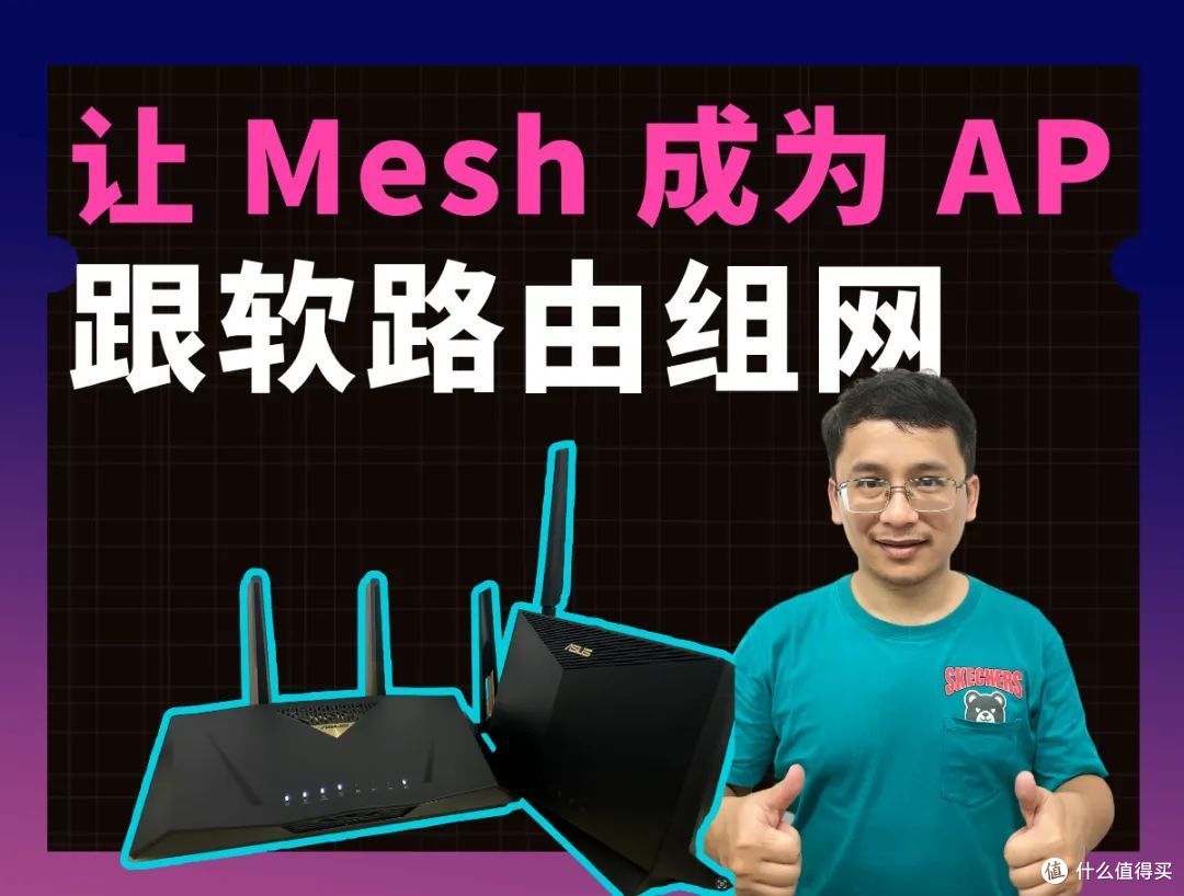 让 Mesh 成为 AP 跟软路由组网
