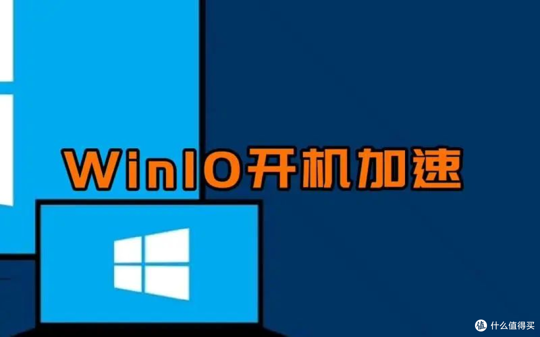 电脑技巧：从20分钟到几秒：七个方面加速电脑开机启动