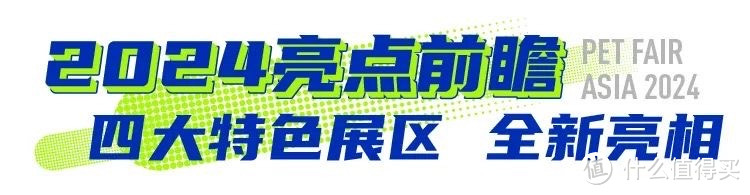 宠物行业的年度盛会：2024第26届亚洲宠物展亮点抢先看