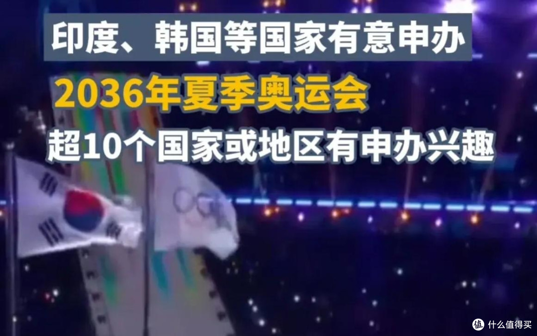 2036年奥运会申办太激烈,已超十个国家!评论区出奇一至