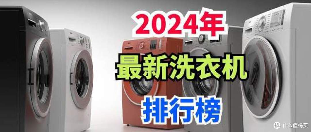 2024年最新洗衣机排行榜：第一毫无意外，小米位居第七，怎么说？