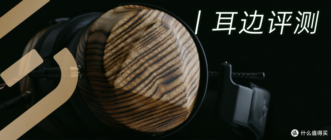 耳边评测 | 三万元档大耳又一力作！ZMF Caldera Closed首发评测