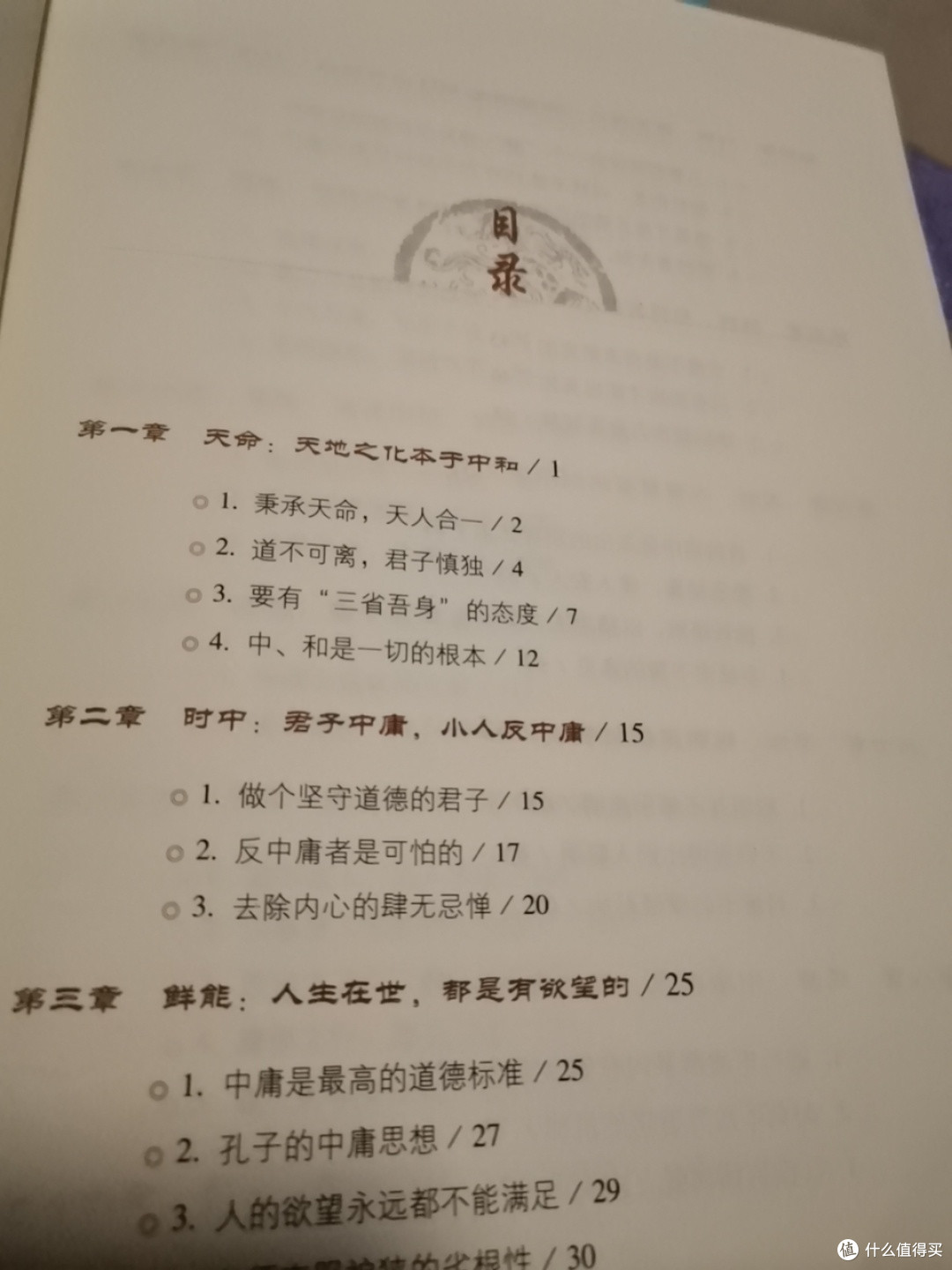 《中庸》,再读有新的收获