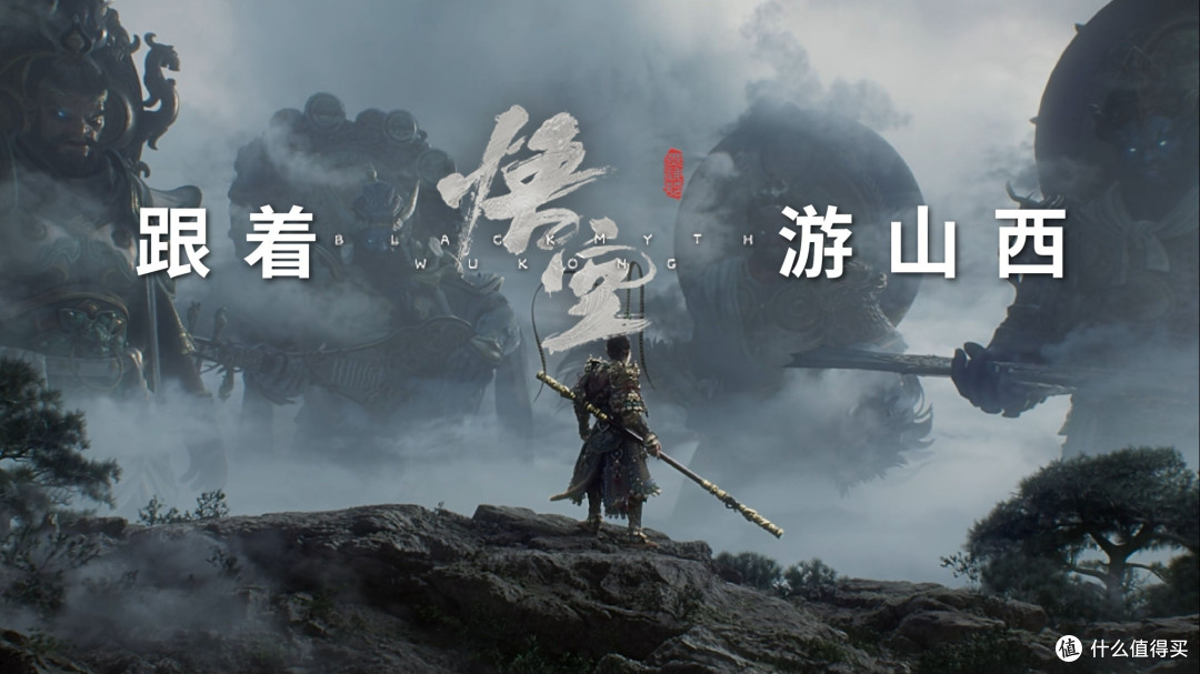 跟着《黑神话：悟空》游山西