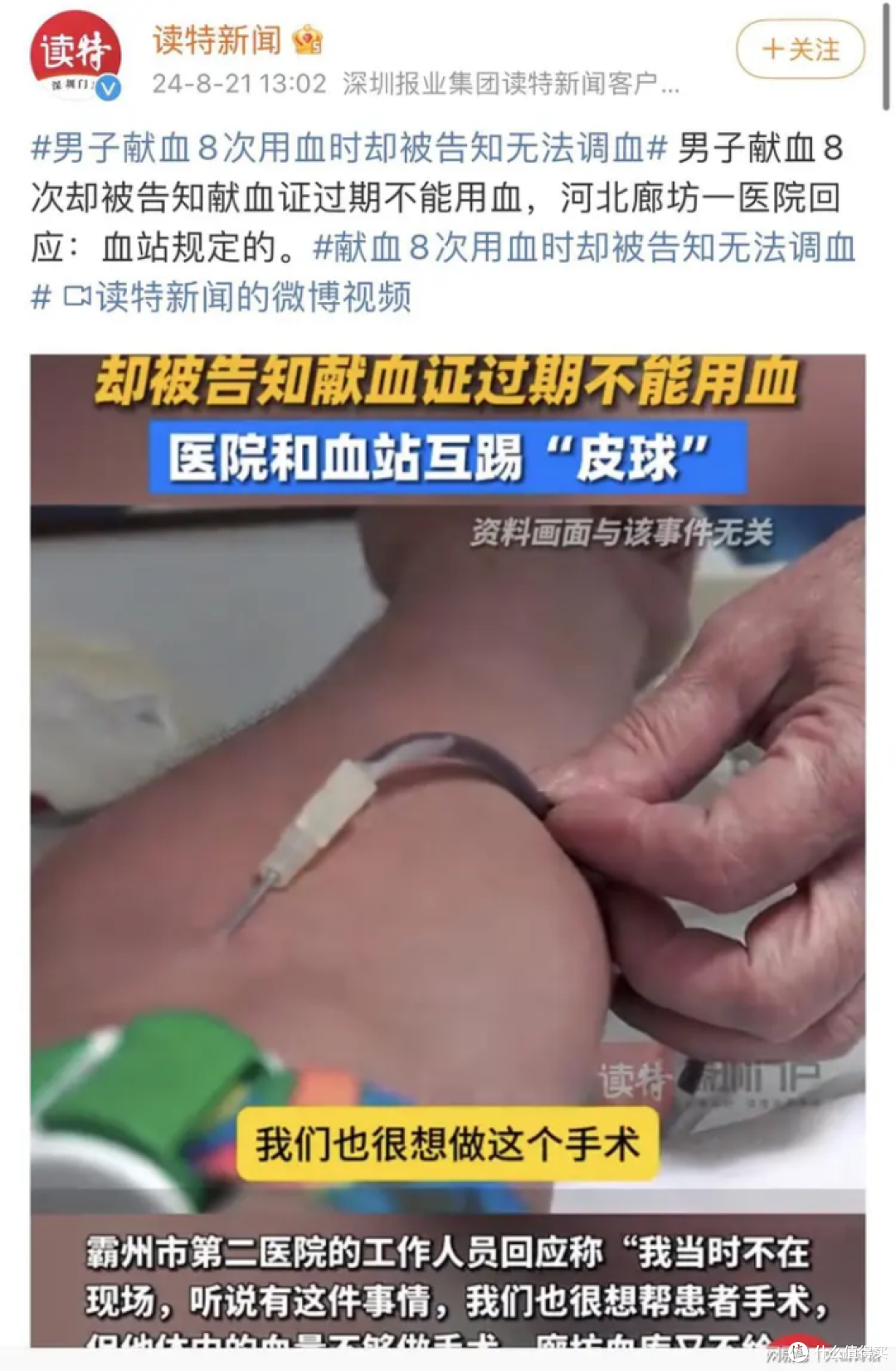 男子献血8次被告知无法调血用血，河北廊坊一医院回应：血站规定(转)