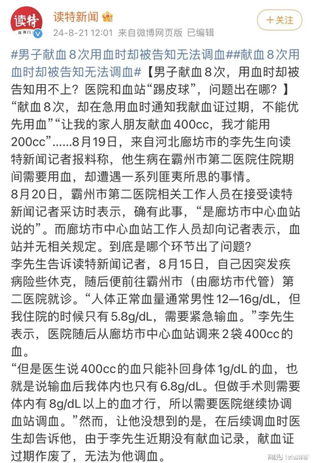 男子献血8次被告知无法调血用血，河北廊坊一医院回应：血站规定(转)
