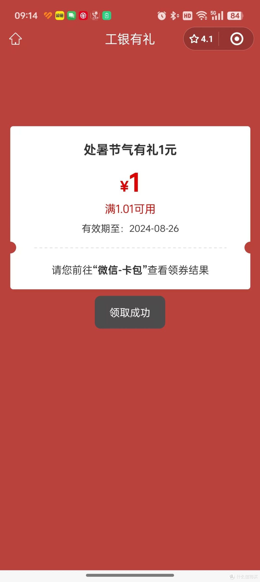 工行每户10元左右微信立减金