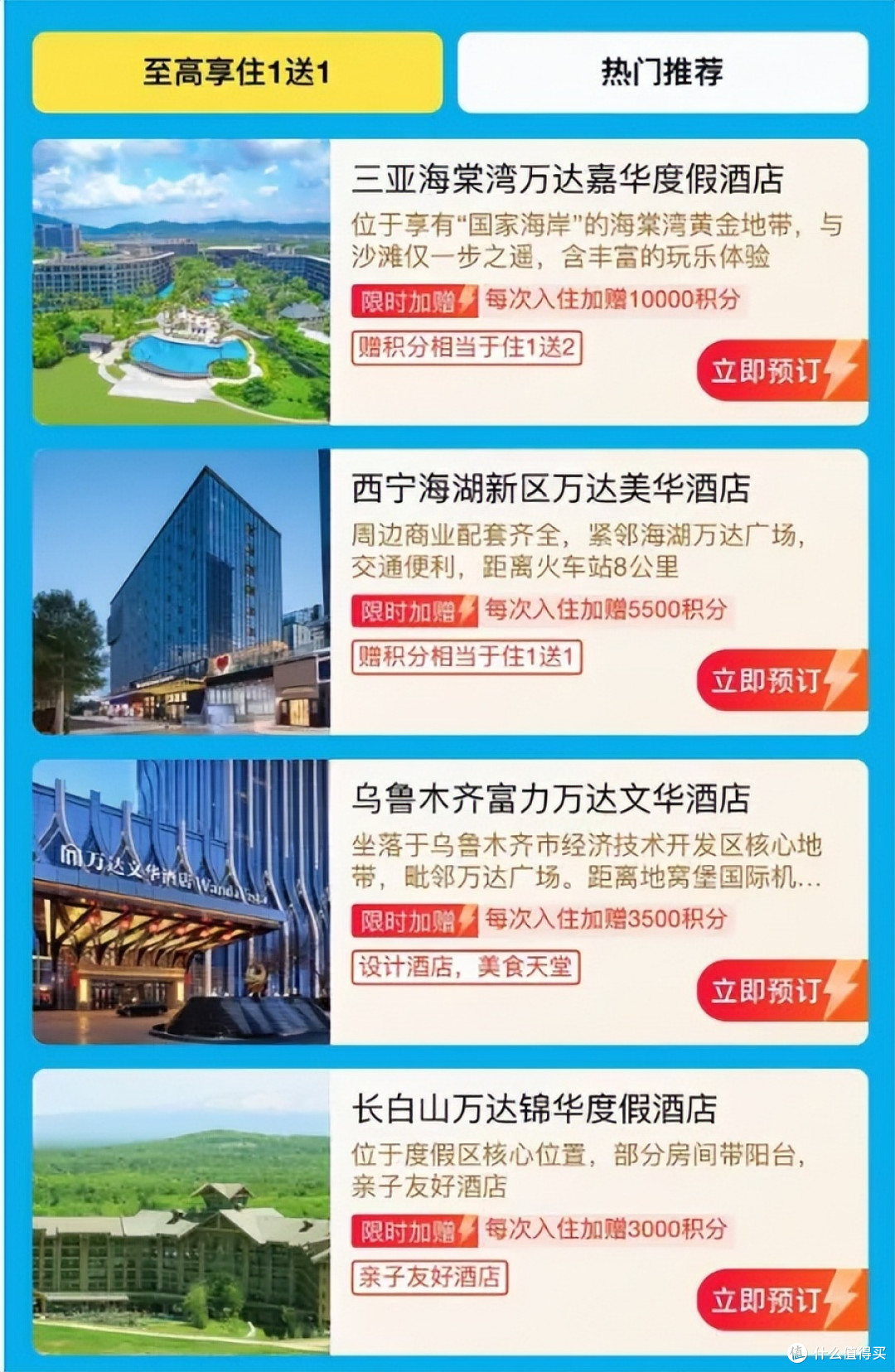 万达住1送1,住1送2火热进行中,希尔顿、万豪买分最高加赠100%