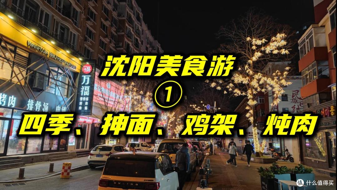 沈阳游美食回顾1——四季、抻面、鸡架、炖肉