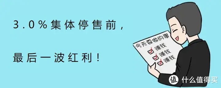 3.0%集体停售前，最后一波红利！