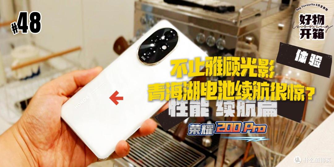 【科技机客行】荣耀200 Pro体验:不止雅顾光影,青海湖电池续航真的很惊?