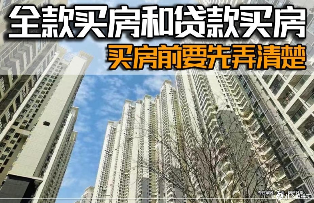 2024年买房,是全款付清好和贷款30年好?买房前要先弄清楚!