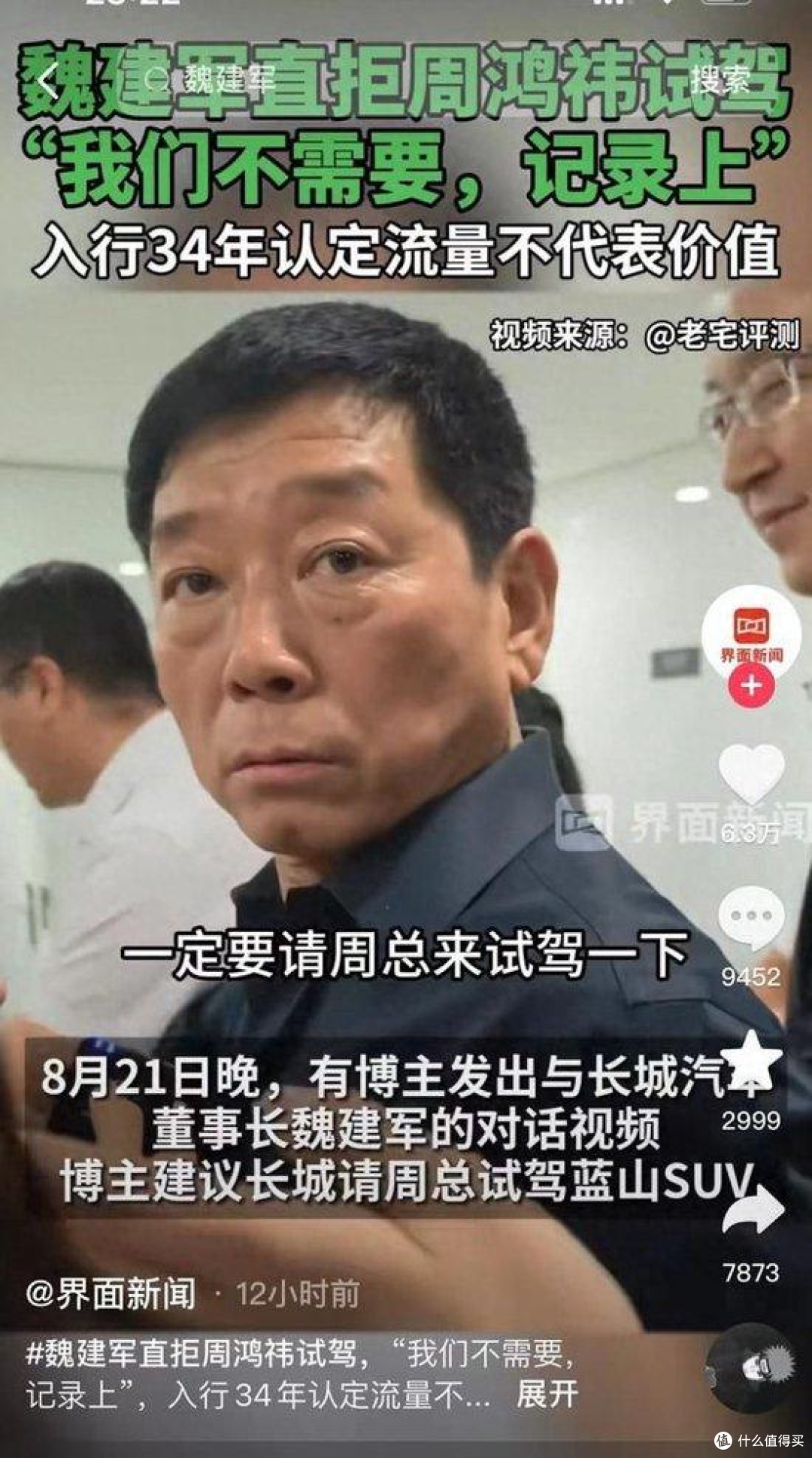 魏建军称不用周鸿祎试驾,周鸿祎回应