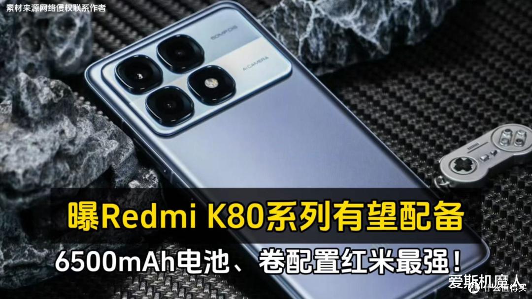 Redmi K80最新曝光抢先看：这个新配置超级无敌！