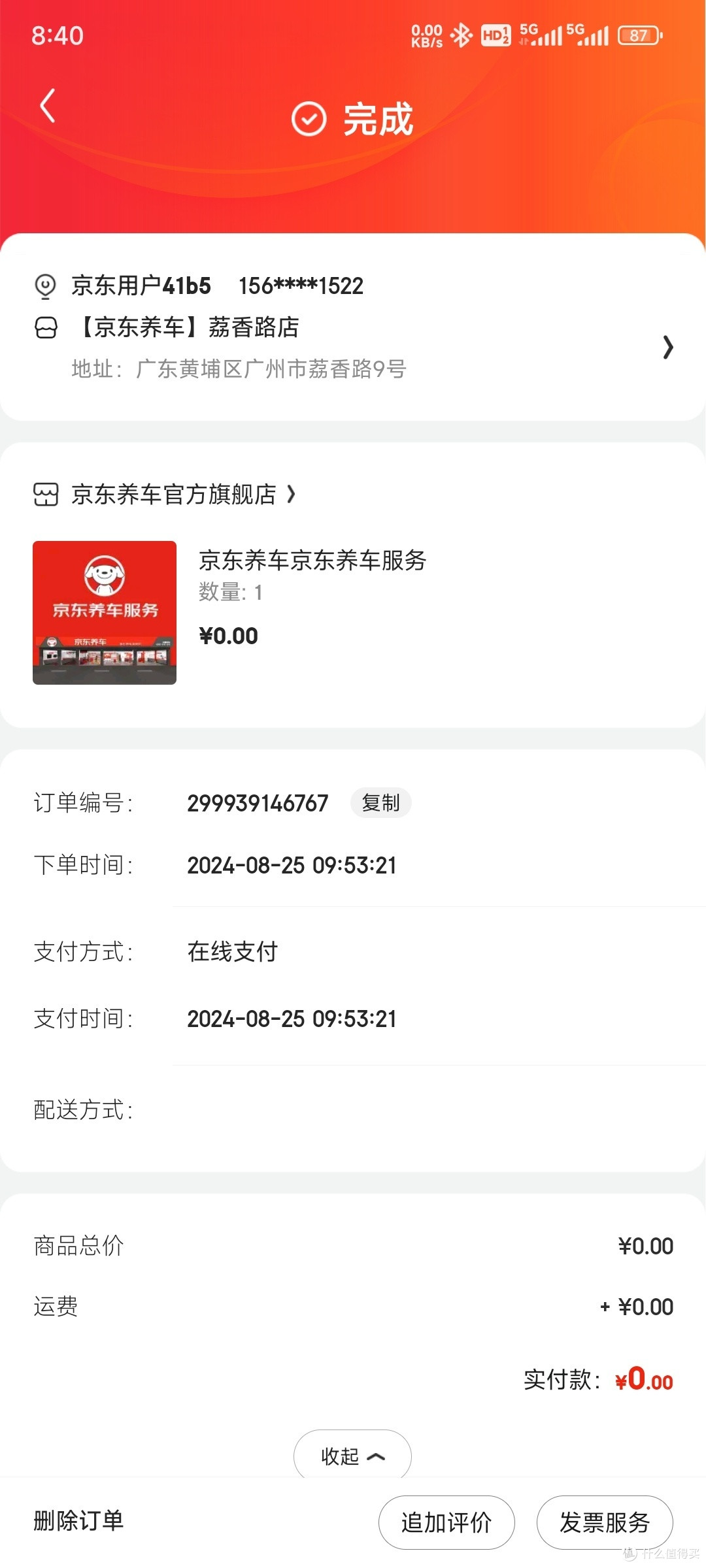 京东养车max会员免费补胎你用上了吗