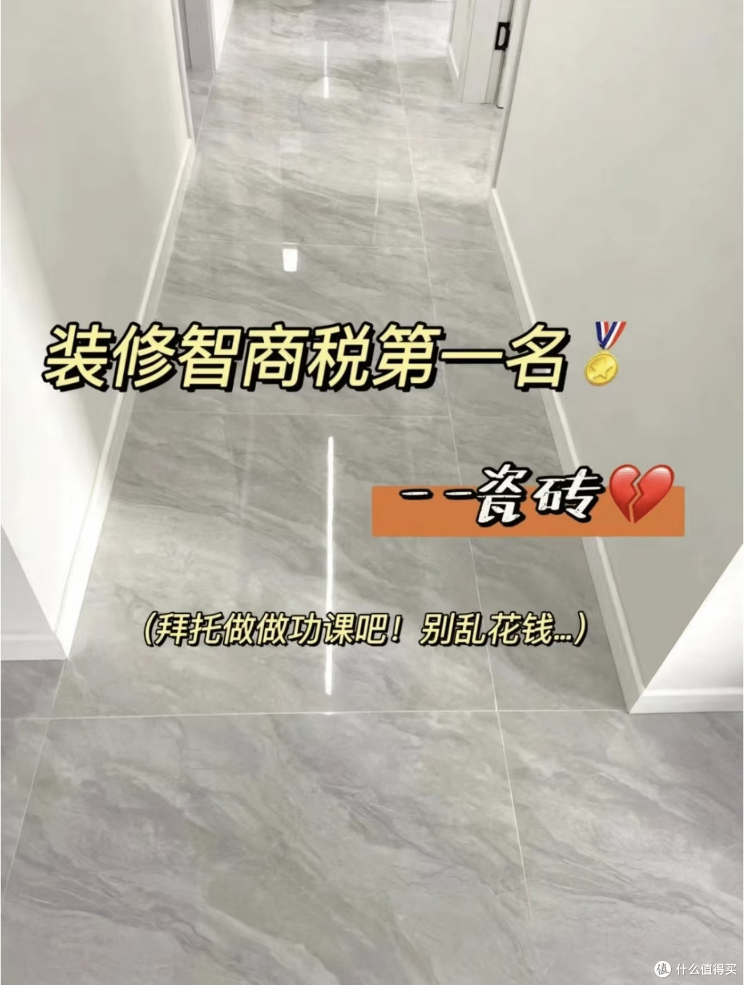 如果重铺一次瓷砖,我一定“9不选”,不是矫情是花钱买来的教训