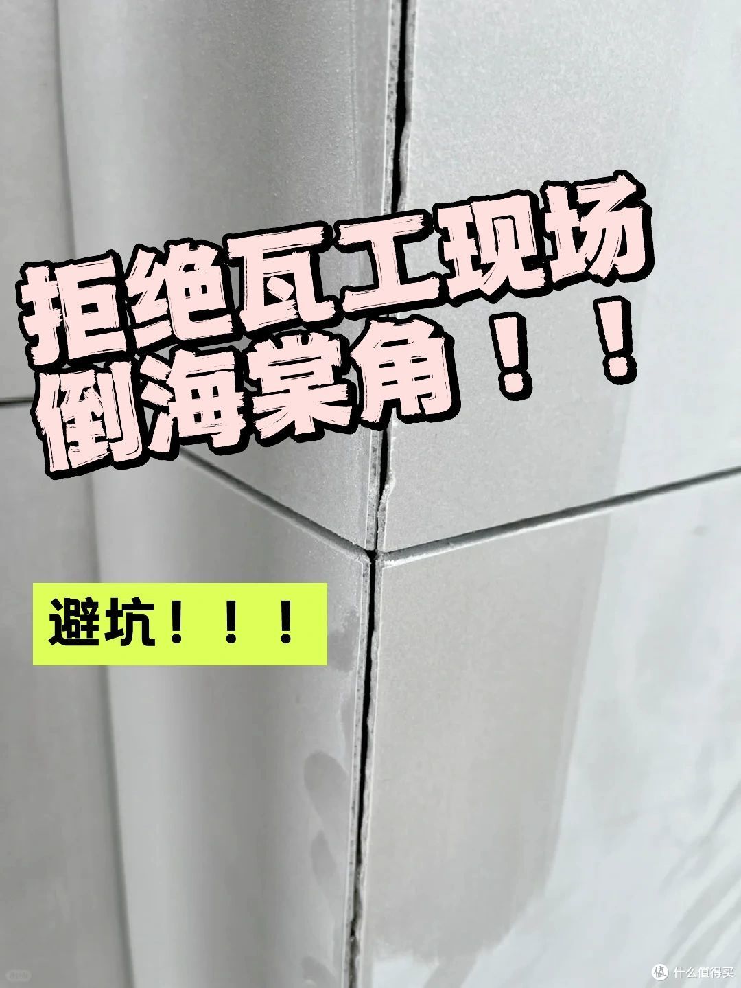 如果重铺一次瓷砖,我一定“9不选”,不是矫情是花钱买来的教训