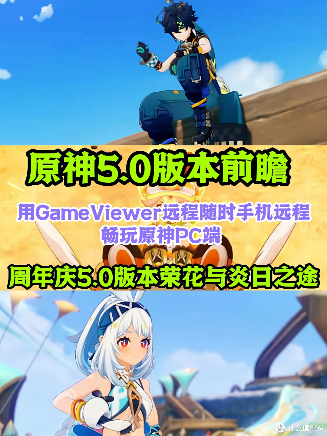 原神5.0版本前瞻 用GameViewer远程随时手机远程畅玩原神PC端 周年庆5.0版本荣花与炎日之途