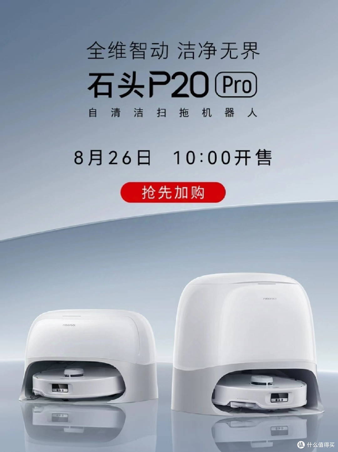 石头扫地机器人 石头十周年