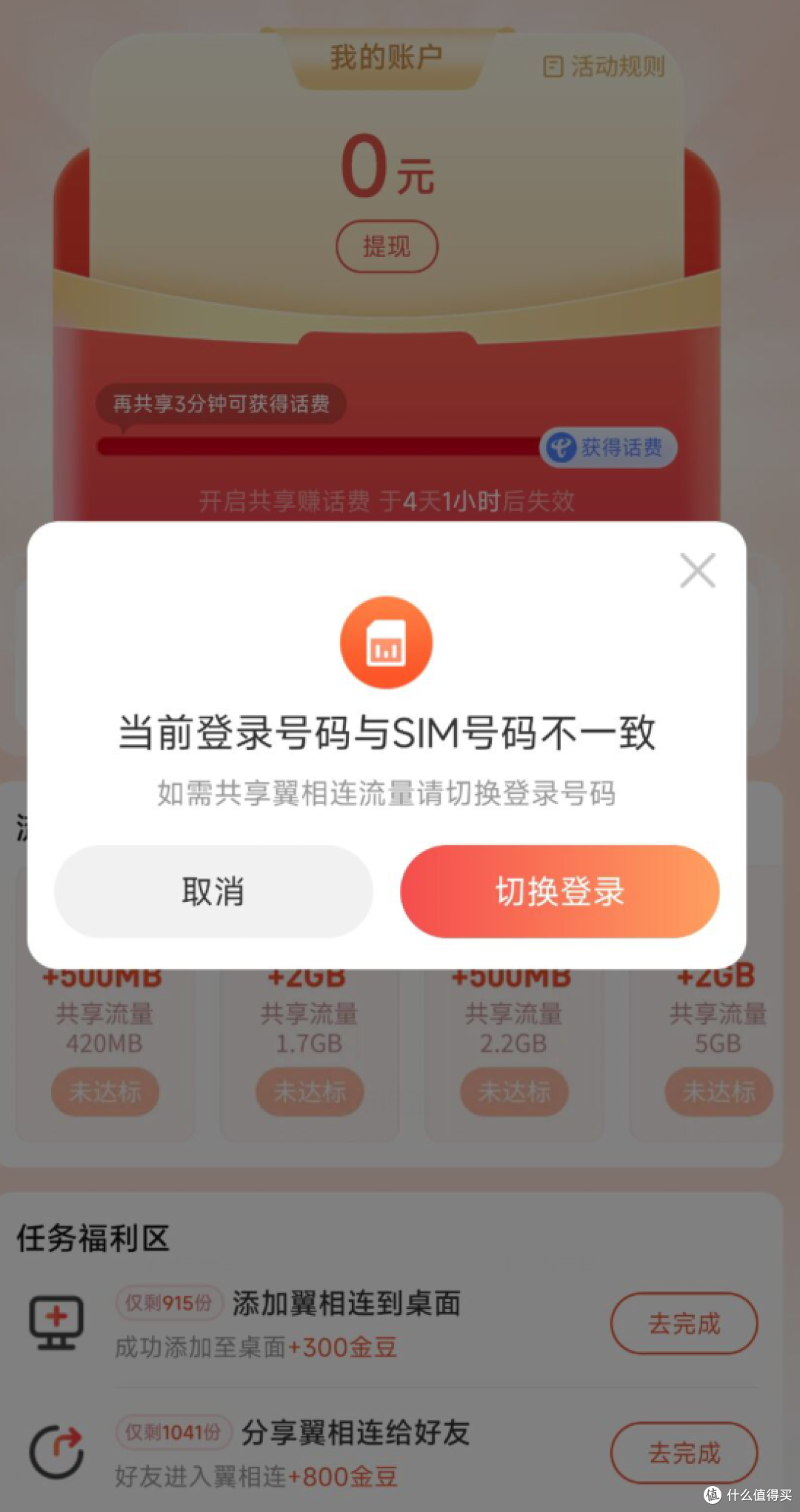 电信也玩共享网络了，共享时长送话费，这是什么情况_运营商_什么值得买