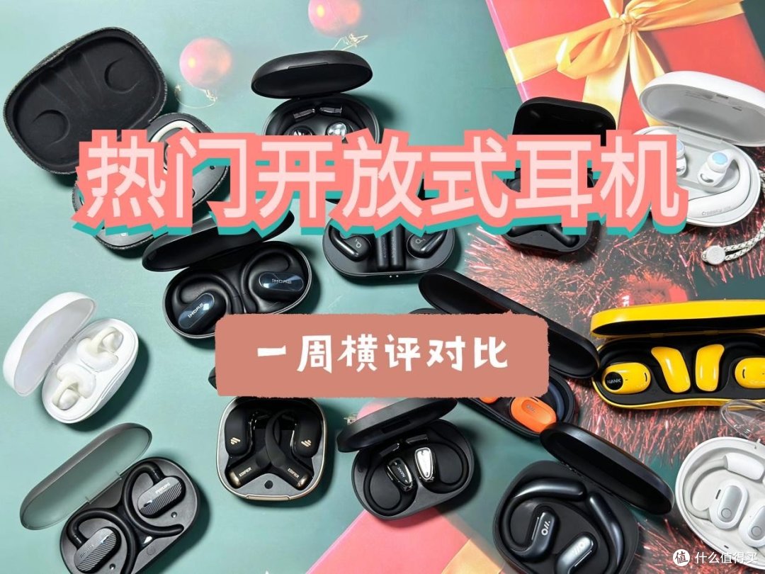 小米开放式耳机怎么样吗？南卡、小米、漫步者三款耳机一周横评。