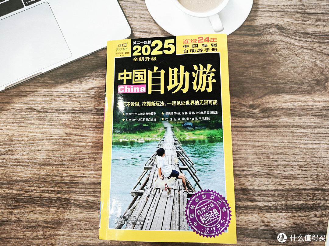 想出游又不想熬夜点灯查攻略的朋友，只需一本2025版《中国自助游》就可以实现说走就走的旅行