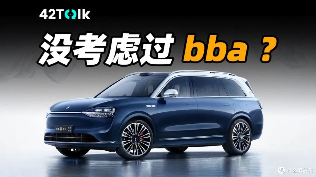 五十万买新能源，没考虑过 bba｜42Talk Vol.22 文字版