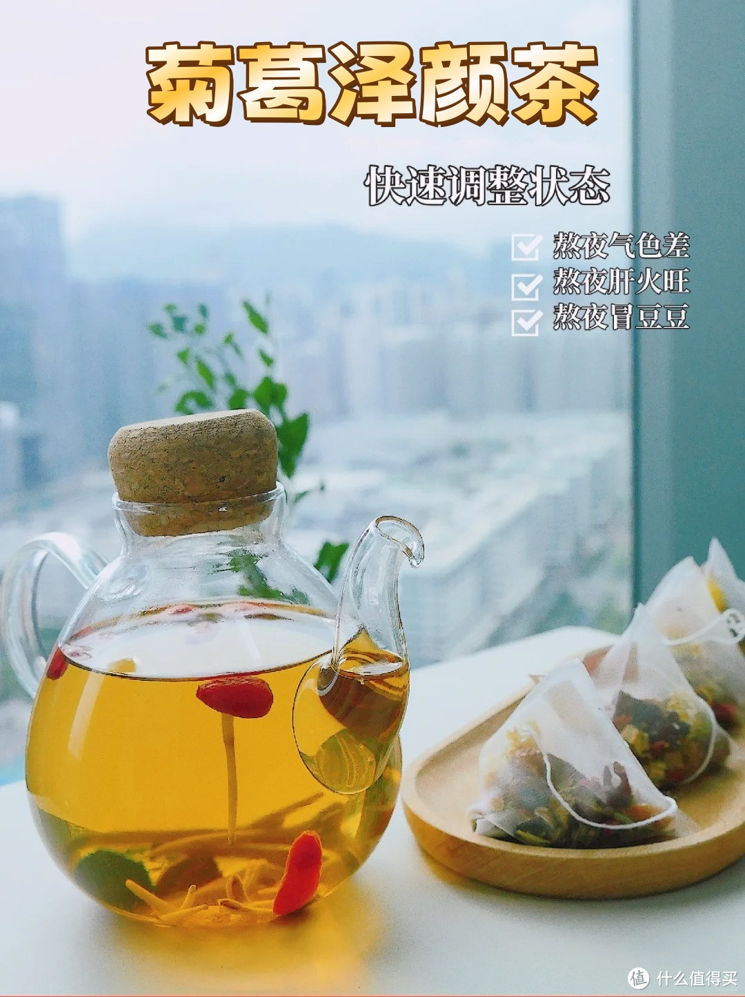 熬夜后喝熬夜养甘茶，菊花决明子茶，清肝、明目、降肝火！