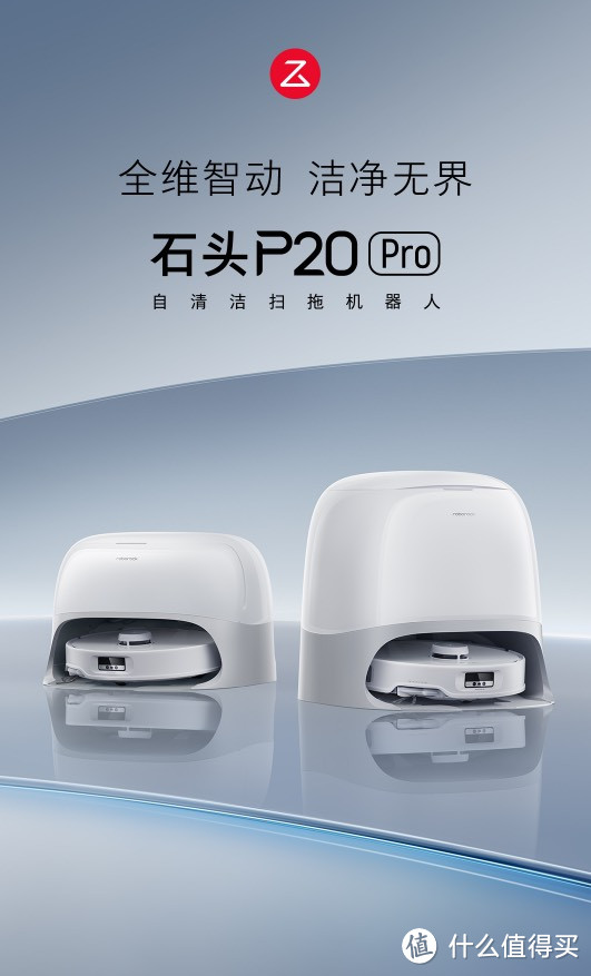 石头科技发布P20 Pro：重新定义家居清洁