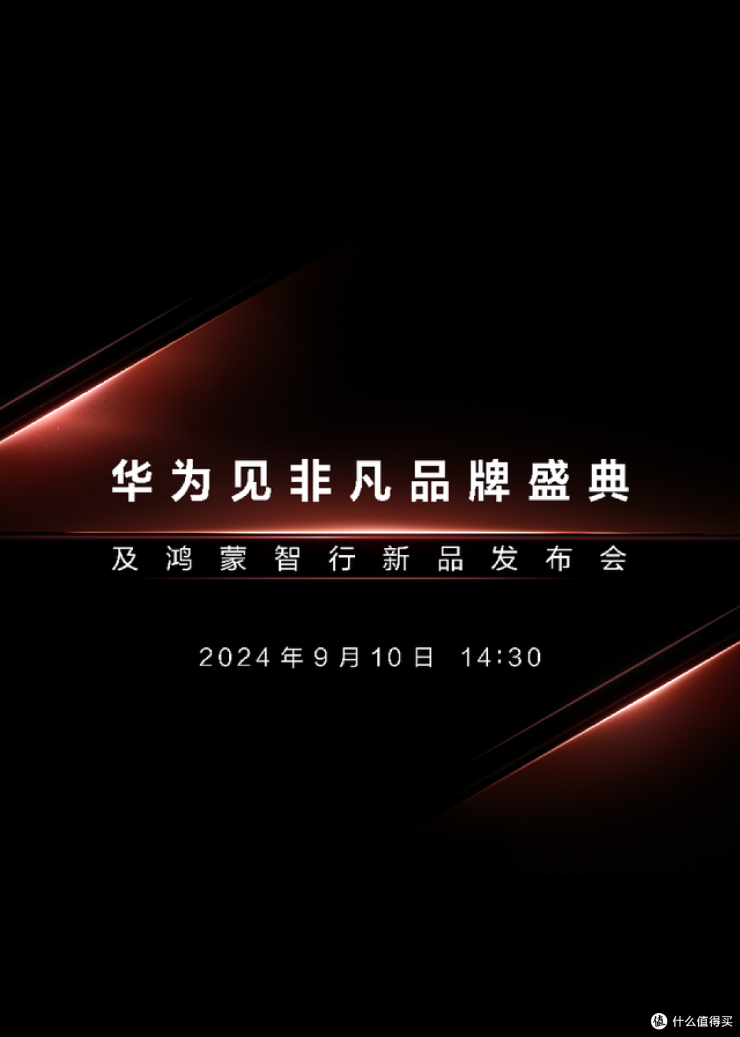 巅峰之作!华为见非凡品牌盛典定档9月10日,全新折叠屏或将引爆全网