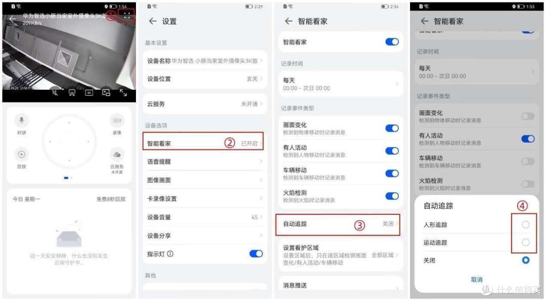 △智能看家设置