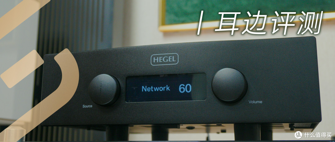 耳边评测 | 五万内最强控制力？挪威HEGEL H390合并功放自购分享